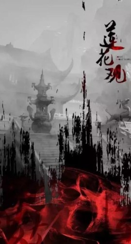 《莲花观》6人剧本杀电子版完整资源