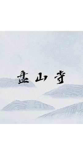《盘山寺》10人剧本杀电子版完整资源