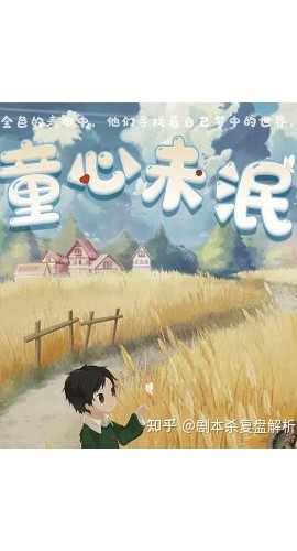 《童心未泯》6人剧本杀电子版完整资源