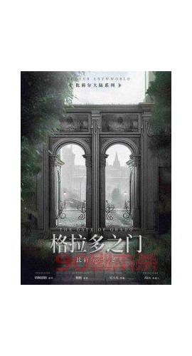 《格拉多之门》6人剧本杀电子版完整资源