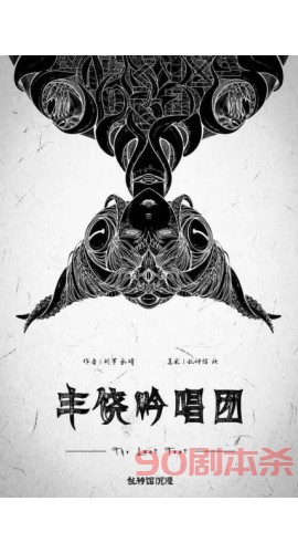 《丰饶吟唱团》7人剧本杀电子版完整资源