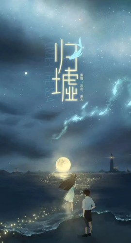 《归墟》6人剧本杀电子版完整资源