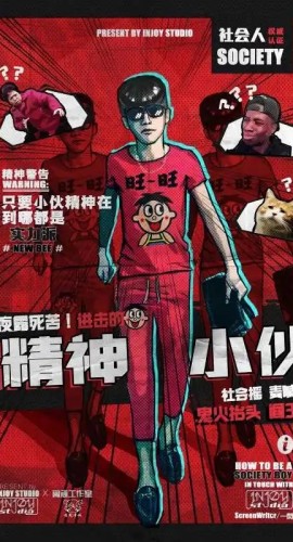《精神小伙》7至8人剧本杀电子版完整资源