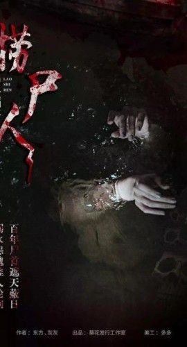 《捞尸人》6人剧本杀电子版完整资源