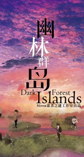 《幽林群岛》6人剧本杀电子版完整资源