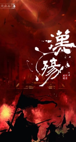 《汉殇》8人剧本杀电子版完整资源