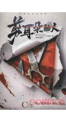 《剪耳朵的人》6人剧本杀电子版完整资源