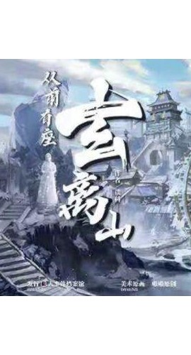 《从前有座玄离山》7人剧本杀电子版完整资源