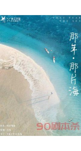 《那年那片海》6人剧本杀电子版完整资源
