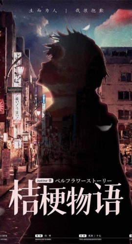 《桔梗物语》4人剧本杀电子版完整资源