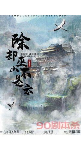 《除却巫山不是云》6人剧本杀电子版完整资源