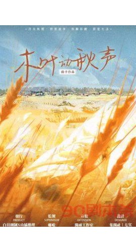 《木叶动秋声》6人剧本杀电子版完整资源