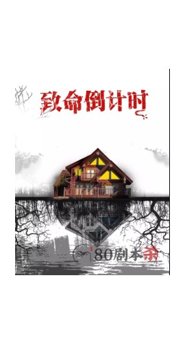 《致命倒计时》6人剧本杀电子版完整资源