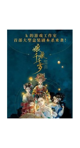 《娘娘千千岁》5人剧本杀电子版完整资源