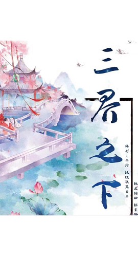 《三界之下》6人剧本杀电子版完整资源