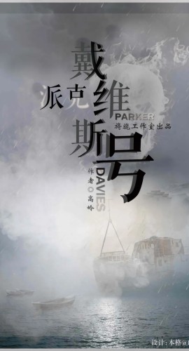 《派克戴维斯号》7人剧本杀电子版完整资源