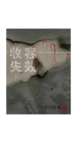 《收容失效》5人剧本杀电子版完整资源