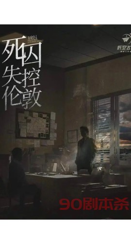 《死囚·失控伦敦》6人剧本杀电子版完整资源