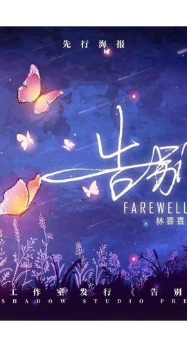 《告别诗》6人剧本杀电子版完整资源