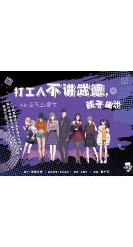 《打工人不讲武德，耗子尾汁》7人剧本杀电子版完整资源
