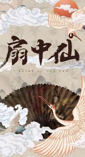 《扇中仙》7人剧本杀电子版完整资源