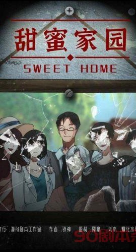 《甜蜜家园》6人剧本杀电子版完整资源