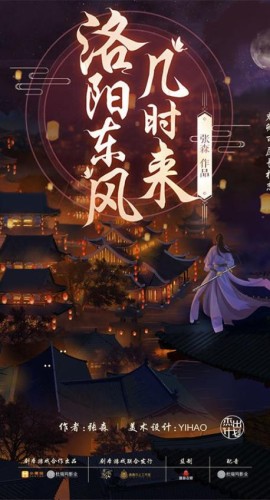 《洛阳东风几时来》7人剧本杀电子版完整资源