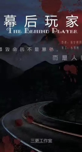 《幕后玩家》6剧本杀电子版完整资源