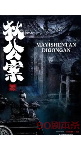 《麻衣神探狄公案》7人剧本杀电子版完整资源