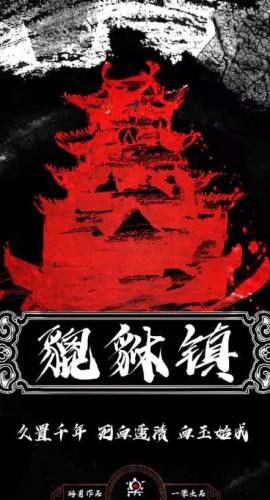 《貔貅镇》6人剧本杀电子版完整资源