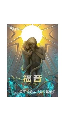《福音》6人剧本杀电子版完整资源（水印版）