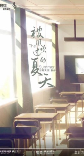 《被风吹过的夏天》6人剧本杀电子版完整资源
