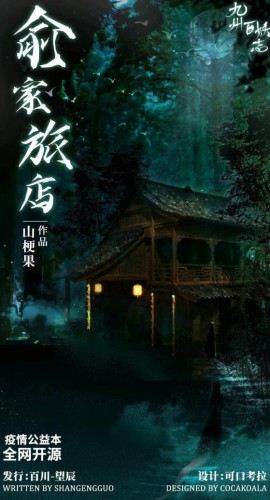 《俞家旅店》4人剧本杀电子版完整资源