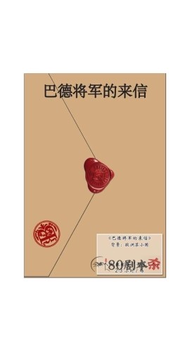 《巴顿将军的信》5人剧本杀电子版完整资源