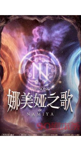 《娜美娅之歌》6人剧本杀电子版完整资源