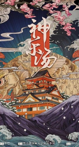 《神乐汤》5人剧本杀电子版完整资源