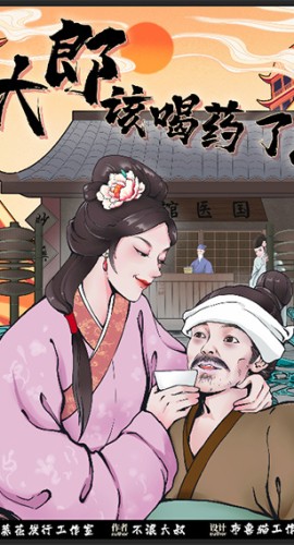 《大郎，该喝药了》8人剧本杀电子版完整资源