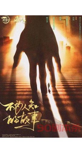 《不为人知的故事》6人剧本杀电子版完整资源