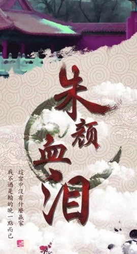 《朱颜血泪》8人剧本杀电子版完整资源