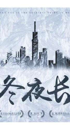 《冬夜长》6人剧本杀电子版完整资源