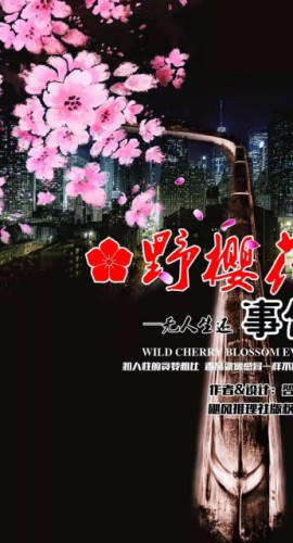 《野樱花事件之无人生还》7人剧本杀电子版完整资源