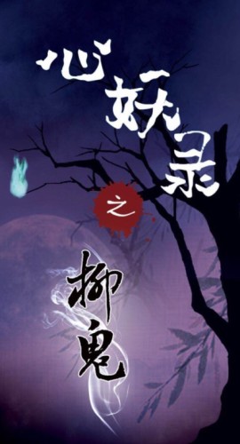 《心妖录之柳鬼》5人剧本杀电子版完整资源