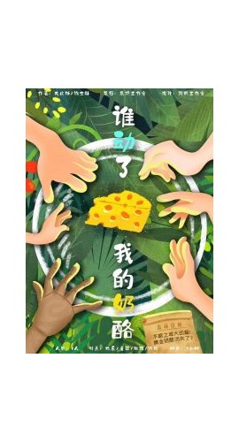 《谁动了我的奶酪》6人剧本杀电子版完整资源