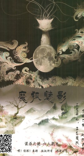 《魔狐魅影》6人剧本杀电子版完整资源