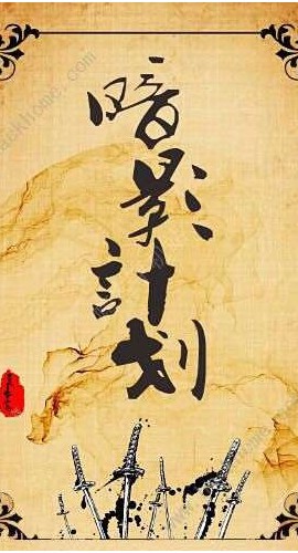 《暗影计划》6人剧本杀电子版完整资源