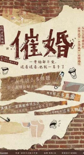《催婚》8人剧本杀电子版完整资源