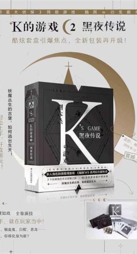 《K的游戏2黑夜传说》5人剧本杀电子版完整资源