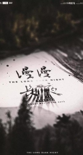 《漫漫长夜》8人剧本杀电子版完整资源