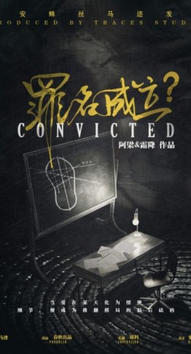 《罪名成立》8人剧本杀电子版完整资源