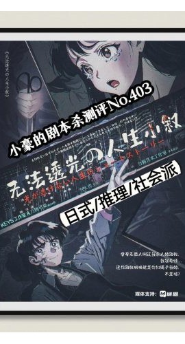 《无法透光的人生小叙》6人剧本杀电子版完整资源